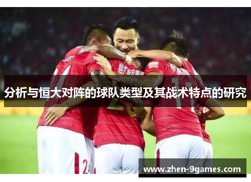 分析与恒大对阵的球队类型及其战术特点的研究