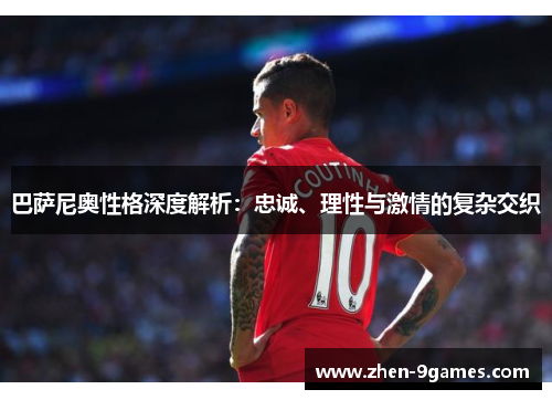 巴萨尼奥性格深度解析：忠诚、理性与激情的复杂交织