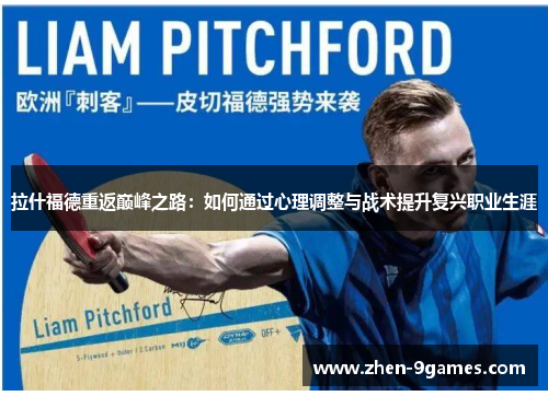 拉什福德重返巅峰之路：如何通过心理调整与战术提升复兴职业生涯