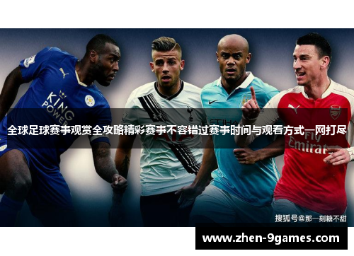 全球足球赛事观赏全攻略精彩赛事不容错过赛事时间与观看方式一网打尽