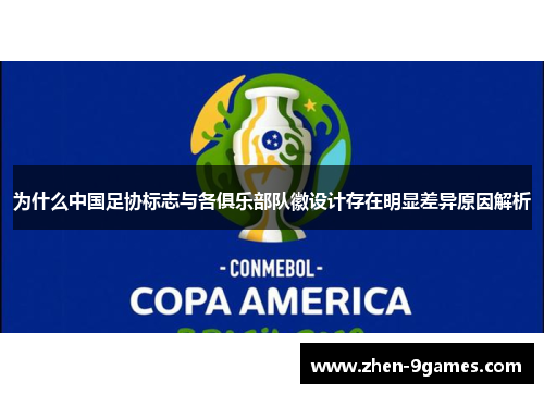 为什么中国足协标志与各俱乐部队徽设计存在明显差异原因解析