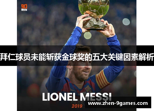拜仁球员未能斩获金球奖的五大关键因素解析