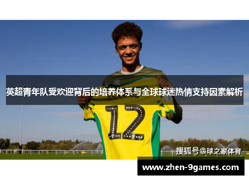 英超青年队受欢迎背后的培养体系与全球球迷热情支持因素解析