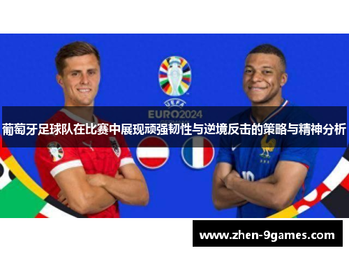 葡萄牙足球队在比赛中展现顽强韧性与逆境反击的策略与精神分析