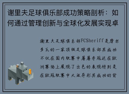 谢里夫足球俱乐部成功策略剖析：如何通过管理创新与全球化发展实现卓越成就
