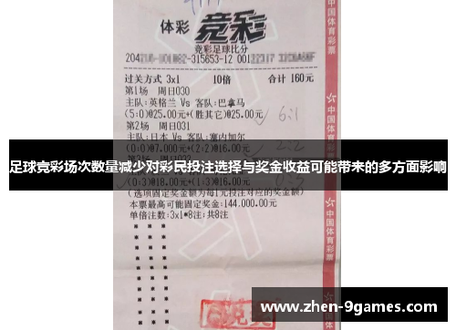 足球竞彩场次数量减少对彩民投注选择与奖金收益可能带来的多方面影响