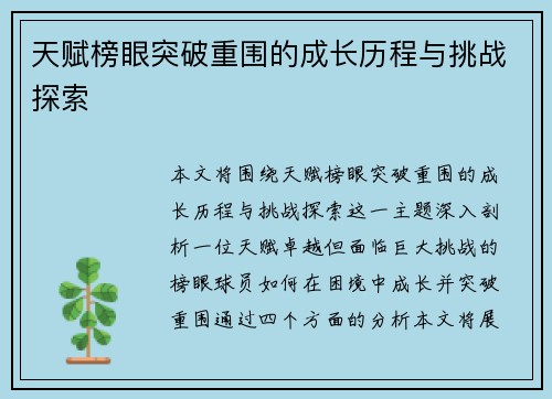 天赋榜眼突破重围的成长历程与挑战探索