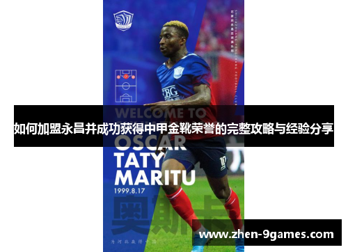 如何加盟永昌并成功获得中甲金靴荣誉的完整攻略与经验分享