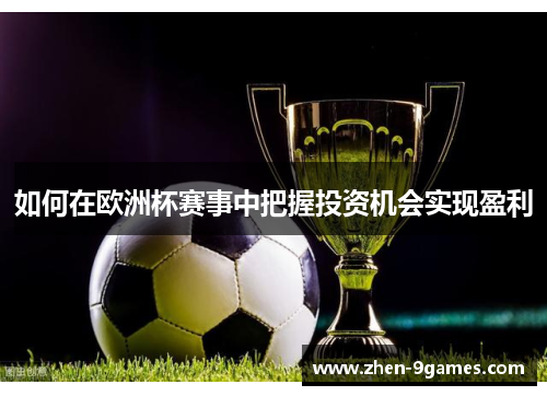 如何在欧洲杯赛事中把握投资机会实现盈利