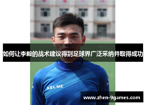 如何让李毅的战术建议得到足球界广泛采纳并取得成功