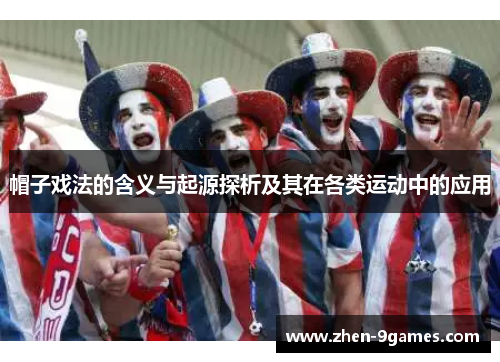 帽子戏法的含义与起源探析及其在各类运动中的应用