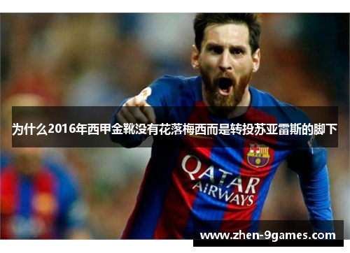 为什么2016年西甲金靴没有花落梅西而是转投苏亚雷斯的脚下