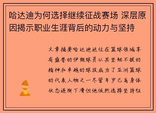 哈达迪为何选择继续征战赛场 深层原因揭示职业生涯背后的动力与坚持