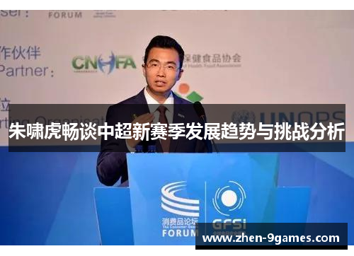 朱啸虎畅谈中超新赛季发展趋势与挑战分析