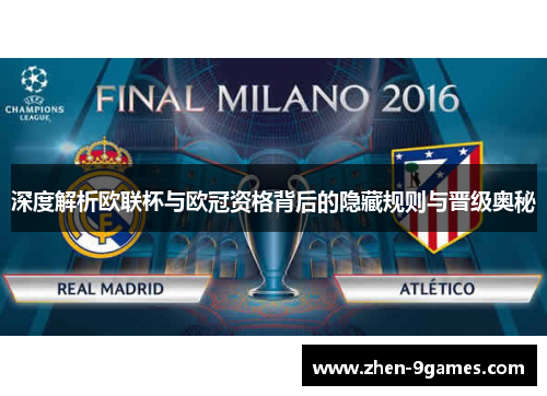 深度解析欧联杯与欧冠资格背后的隐藏规则与晋级奥秘