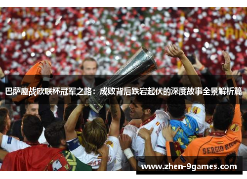 巴萨鏖战欧联杯冠军之路：成败背后跌宕起伏的深度故事全景解析篇