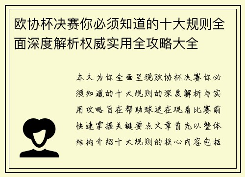 欧协杯决赛你必须知道的十大规则全面深度解析权威实用全攻略大全
