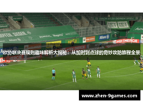 欧协联决赛规则趣味解析大揭秘：从加时到点球的奇妙攻防旅程全景