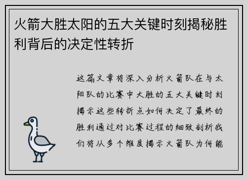 火箭大胜太阳的五大关键时刻揭秘胜利背后的决定性转折