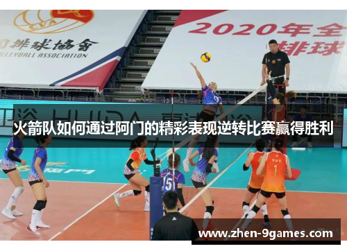火箭队如何通过阿门的精彩表现逆转比赛赢得胜利