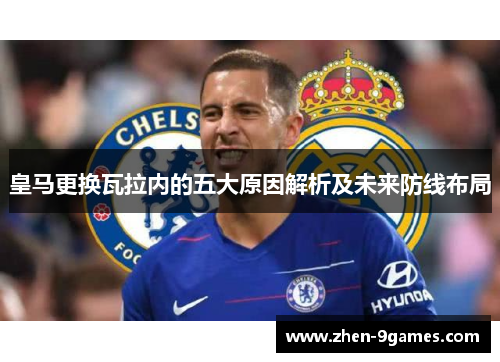 皇马更换瓦拉内的五大原因解析及未来防线布局