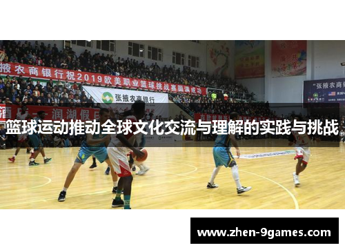 篮球运动推动全球文化交流与理解的实践与挑战
