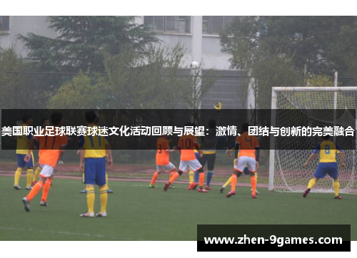 美国职业足球联赛球迷文化活动回顾与展望：激情、团结与创新的完美融合