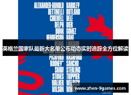 英格兰国家队最新大名单公布动态实时追踪全方位解读
