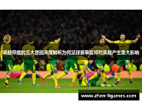 英超停摆的五大原因深度解析为何足球赛事暂停对英超产生重大影响