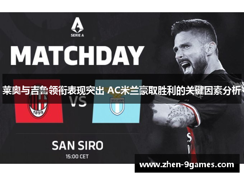 莱奥与吉鲁领衔表现突出 AC米兰豪取胜利的关键因素分析