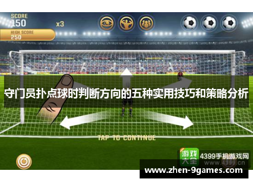 守门员扑点球时判断方向的五种实用技巧和策略分析