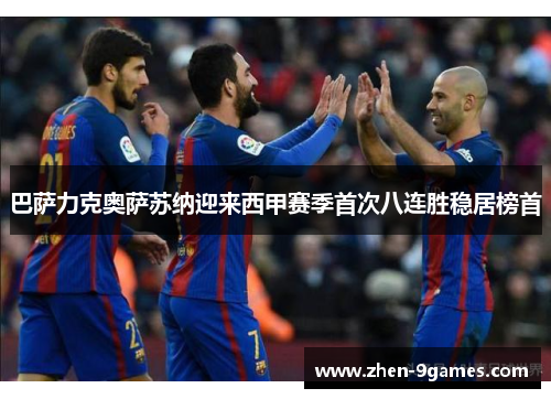 巴萨力克奥萨苏纳迎来西甲赛季首次八连胜稳居榜首