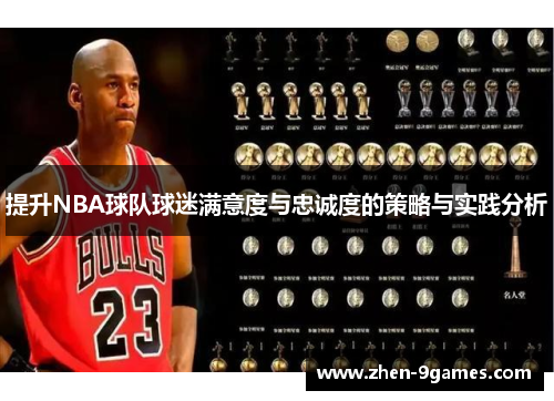 提升NBA球队球迷满意度与忠诚度的策略与实践分析