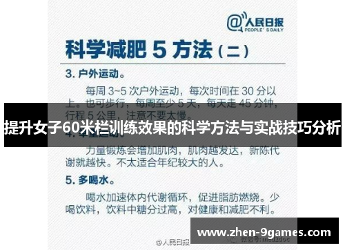 提升女子60米栏训练效果的科学方法与实战技巧分析