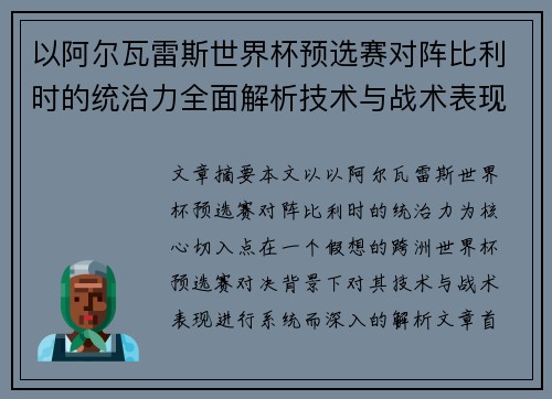 以阿尔瓦雷斯世界杯预选赛对阵比利时的统治力全面解析技术与战术表现