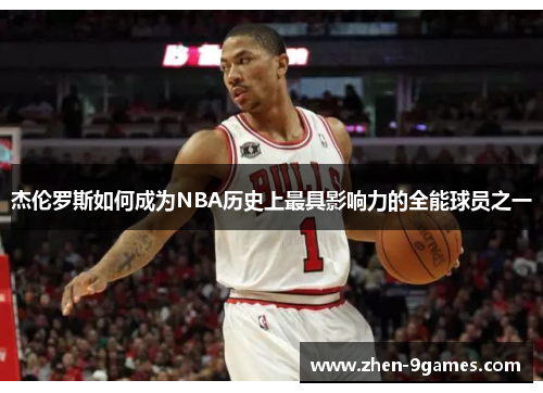 杰伦罗斯如何成为NBA历史上最具影响力的全能球员之一