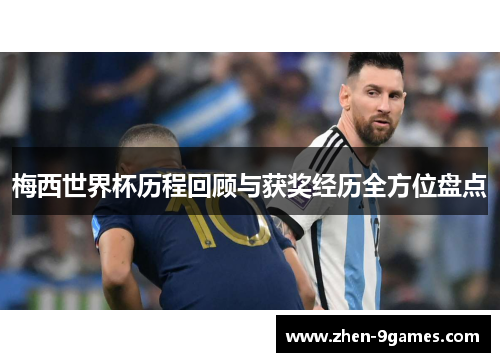 梅西世界杯历程回顾与获奖经历全方位盘点