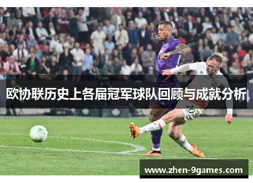 欧协联历史上各届冠军球队回顾与成就分析