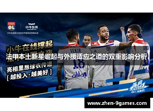 法甲本土新星崛起与外援适应之道的双重影响分析