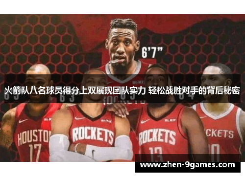 火箭队八名球员得分上双展现团队实力 轻松战胜对手的背后秘密