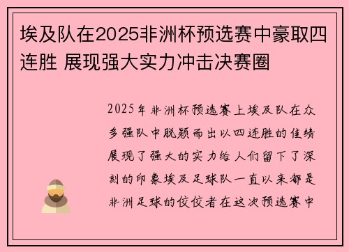 埃及队在2025非洲杯预选赛中豪取四连胜 展现强大实力冲击决赛圈
