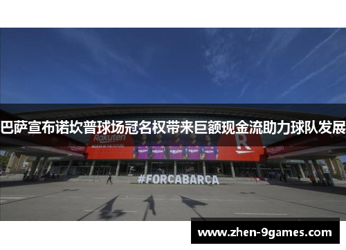 巴萨宣布诺坎普球场冠名权带来巨额现金流助力球队发展