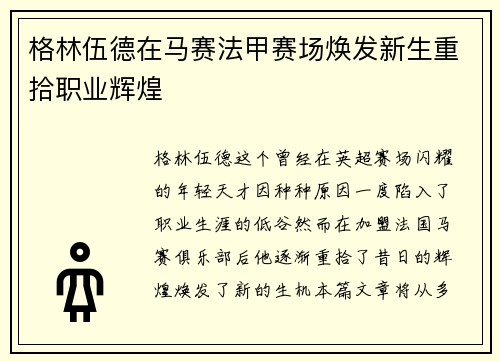 格林伍德在马赛法甲赛场焕发新生重拾职业辉煌