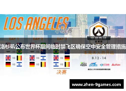 洛杉矶公布世界杯期间临时禁飞区确保空中安全管理措施