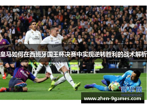 皇马如何在西班牙国王杯决赛中实现逆转胜利的战术解析