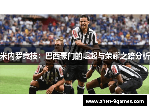 米内罗竞技：巴西豪门的崛起与荣耀之路分析