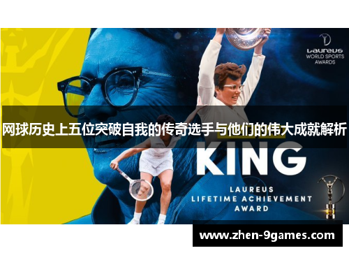 网球历史上五位突破自我的传奇选手与他们的伟大成就解析