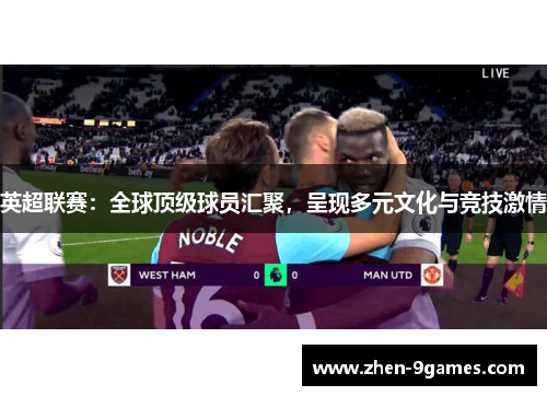 英超联赛：全球顶级球员汇聚，呈现多元文化与竞技激情