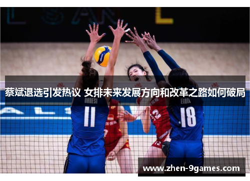 蔡斌退选引发热议 女排未来发展方向和改革之路如何破局