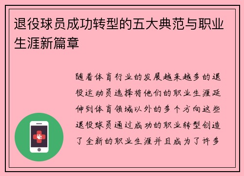 退役球员成功转型的五大典范与职业生涯新篇章